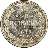20 копеек 1875, СПБ-HI