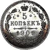 5 копеек 1909, СПБ-ЭБ