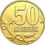 50 копеек 2010, М
