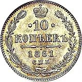 10 копеек 1861, без инициалов минцмейстера, гурт точки