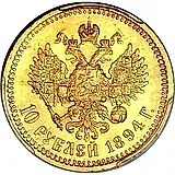 10 рублей 1894, (АГ)