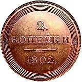 2 копейки 1802, портрет с длинной шеей, новодел