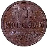 полкопейки 1925
