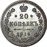 20 копеек 1916, ВС