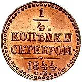 1/4 копейки 1844, СМ, Новодел