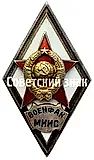 Badge "For Graduation from the Military Faculty of the Moscow Institute of Communication Engineers. (VOENFAK MIIS)" [Type 2]