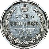 20 копеек 1871, СПБ-HI