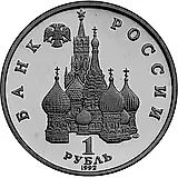 1 рубль 1992, ЛМД, Нахимов