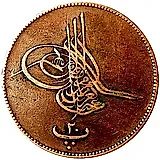 20 пара 1864, Бронза. Без цветка справа от тугры [Египет]