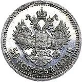50 копеек 1903, АР Proof