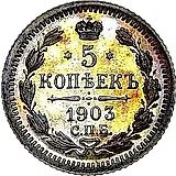 5 копеек 1903, СПБ-АР