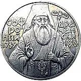 5 левов 1989, Софроний Врачанский [Болгария] Proof