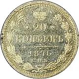 20 копеек 1876, СПБ-HI