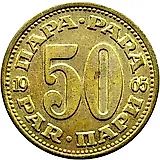 50 пар 1965 [Югославия]