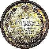 10 копеек 1895, СПБ-АГ