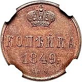 1 копейка 1849, СПМ