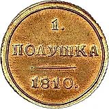 полушка 1810, КМ