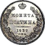 полтина 1839, СПБ-НГ, корона на реверсе узкая