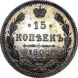 15 копеек 1901, СПБ-ФЗ