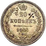 20 копеек 1860, СПБ-ФБ, аверс хвост орла широкий, реверс бант уже