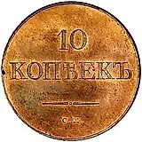 10 копеек 1832, СМ, Новодел