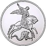 3 рубля 2015, ММД и СПМД, Победоносец