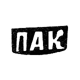 Клеймо мастера Кожин Петр Агафонов - дер. Митятино - инициалы "ПАК" - 1898 г.