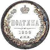 полтина 1859, СПБ-ФБ, реверс корона больше