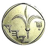 1 новый шекель 2014 [Израиль]