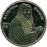 2 гривны 2000, Екатерина Белокур [Украина]