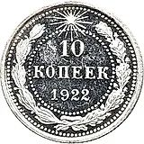 10 копеек 1922
