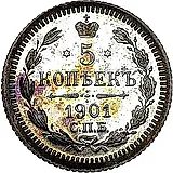 5 копеек 1901, СПБ-ФЗ