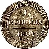 1 копейка 1804, ЕМ