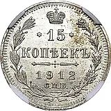 15 копеек 1912, СПБ-ВС