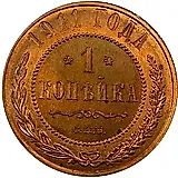 1 копейка 1911, СПБ