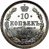 10 копеек 1899, СПБ-ЭБ