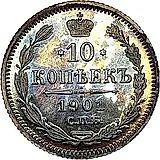 10 копеек 1901, СПБ-АР