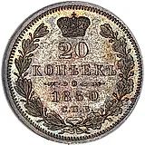 20 копеек 1850, СПБ-ПА, Св. Георгий в плаще