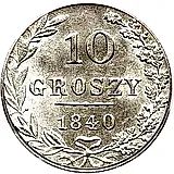 10 грошей 1840, MW