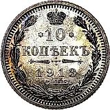 10 Kopecks 1913, SPB-EB Proof