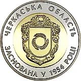 5 гривен 2014, Черкасская область [Украина]