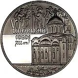 5 гривен 2015, Успенский собор во Владимире-Волынском [Украина]