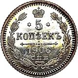 5 копеек 1906, СПБ-ЭБ