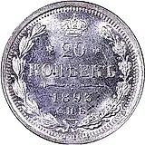 20 копеек 1893, СПБ-АГ