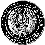 20 рублей 2004, Академическая гребля [Беларусь]