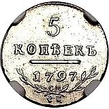 5 копеек 1797, СМ-ФЦ