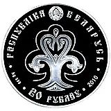 20 рублей 2010, Славянка [Беларусь]