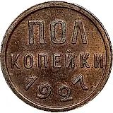 полкопейки 1927