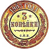 3 копейки 1903, СПБ