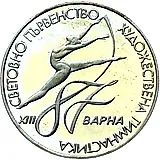 2 лева 1987, ЧМ по художественной гимнастике [Болгария] Proof